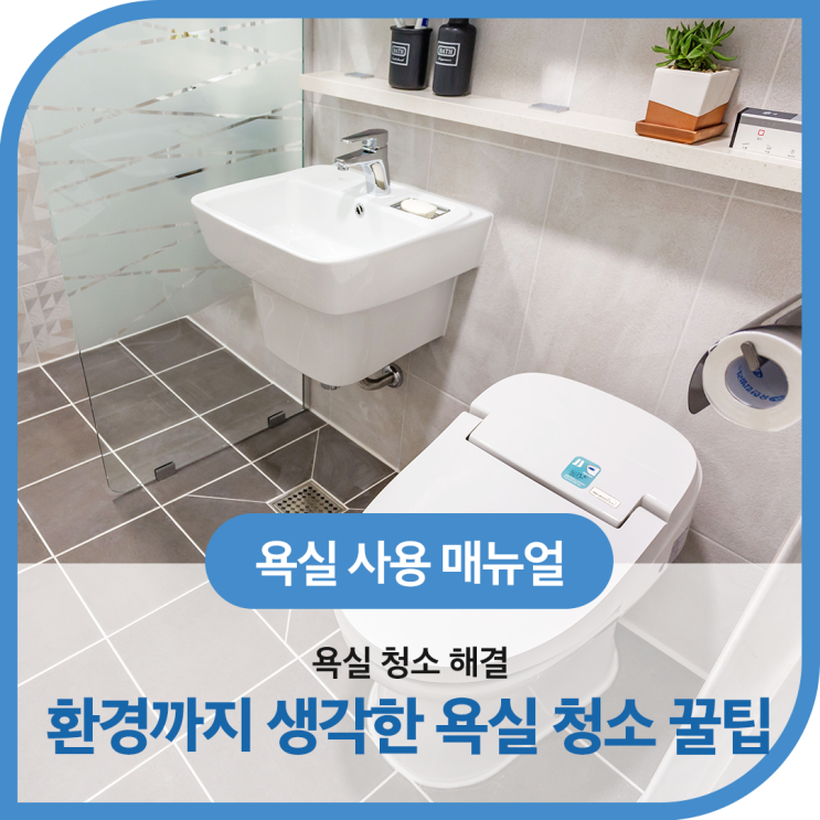  욕실 청소 해결! 환경까지 생각한 4가지 욕실 청소 꿀팁!