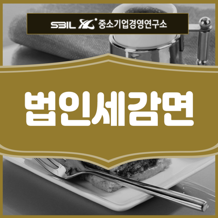  법인세 감면 더 늦기 전에 적용해야,