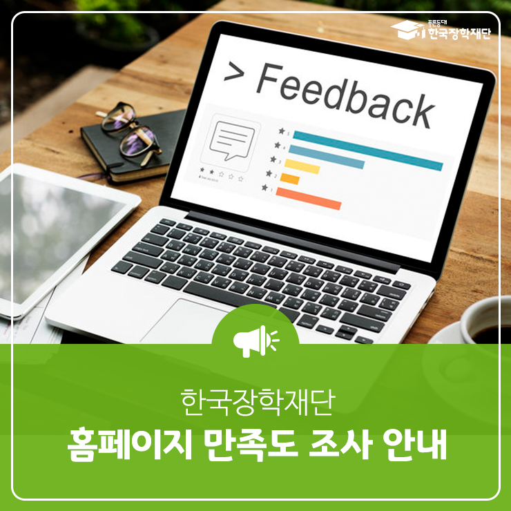 한국장학재단 홈페이지 만족도 조사 안내