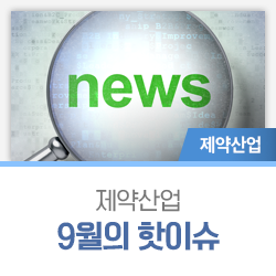  한국제약바이오협회가 알려주는 9월 제약업계 핫이슈