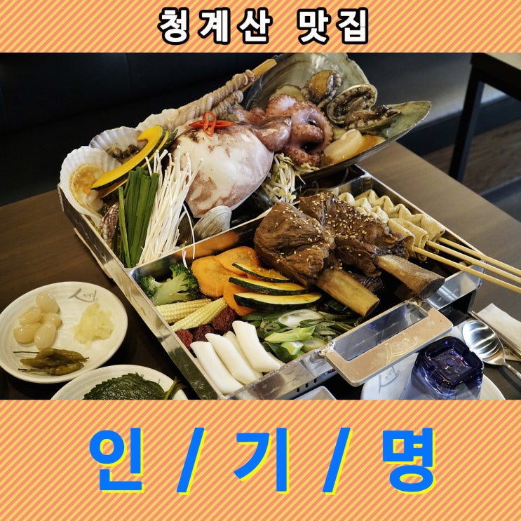  고민할 필요없던 청계산 맛집