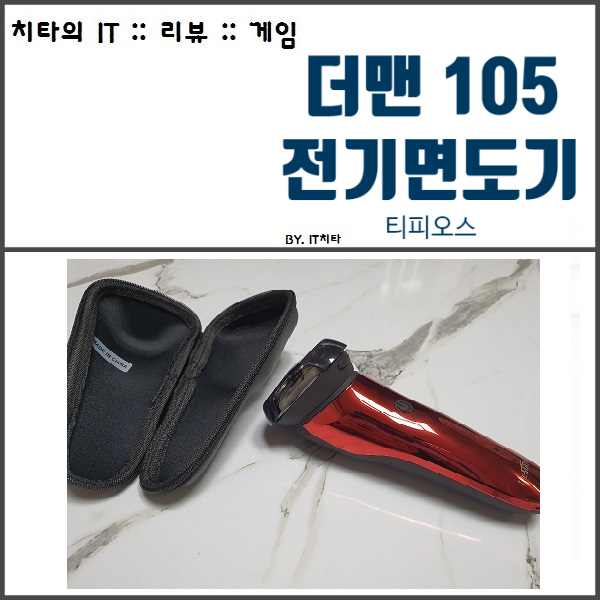  전기면도기 :: 티피오스 더맨 105 진짜 괜찮음