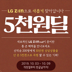  새로워진 LG 지인몰에서 쏘는 통 큰 혜택! 창호 5천원 딜의 행운을 잡으세요!
