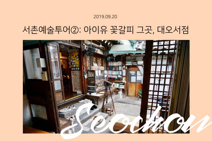  서촌예술투어②: 대오서점, 아이유의 꽃갈피 앨범자켓 그곳! 빈티지샵과박노수미술관(서촌가볼만한곳,서촌투어,서촌미술관,서촌여행,서촌맛집,서촌카페,서촌서점,서촌예술가의길)