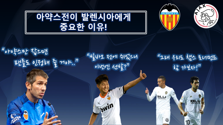  [챔스 발렌시아 Preview] 발렌시아와 셀라데스 감독에겐 많은 것이 걸려있는 아약스전