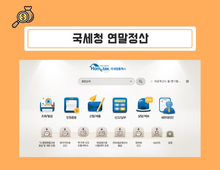  국세청 연말정산, 법인 소득공제 꿀팁