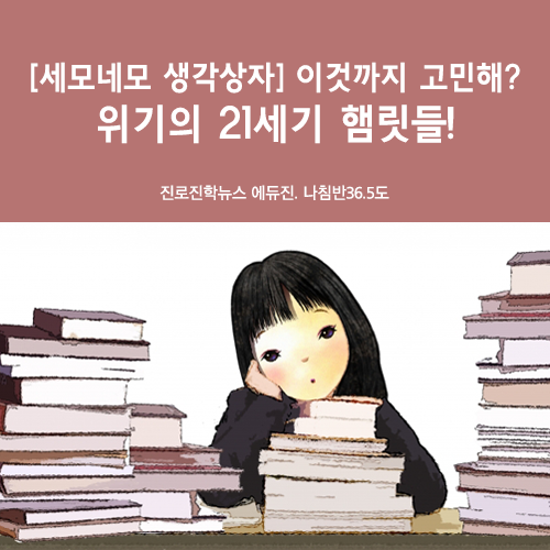  [세모네모 생각상자] 이것까지 고민해? 위기의 21세기 햄릿들! - 자가진단, 결정장애, 두려움, 결정