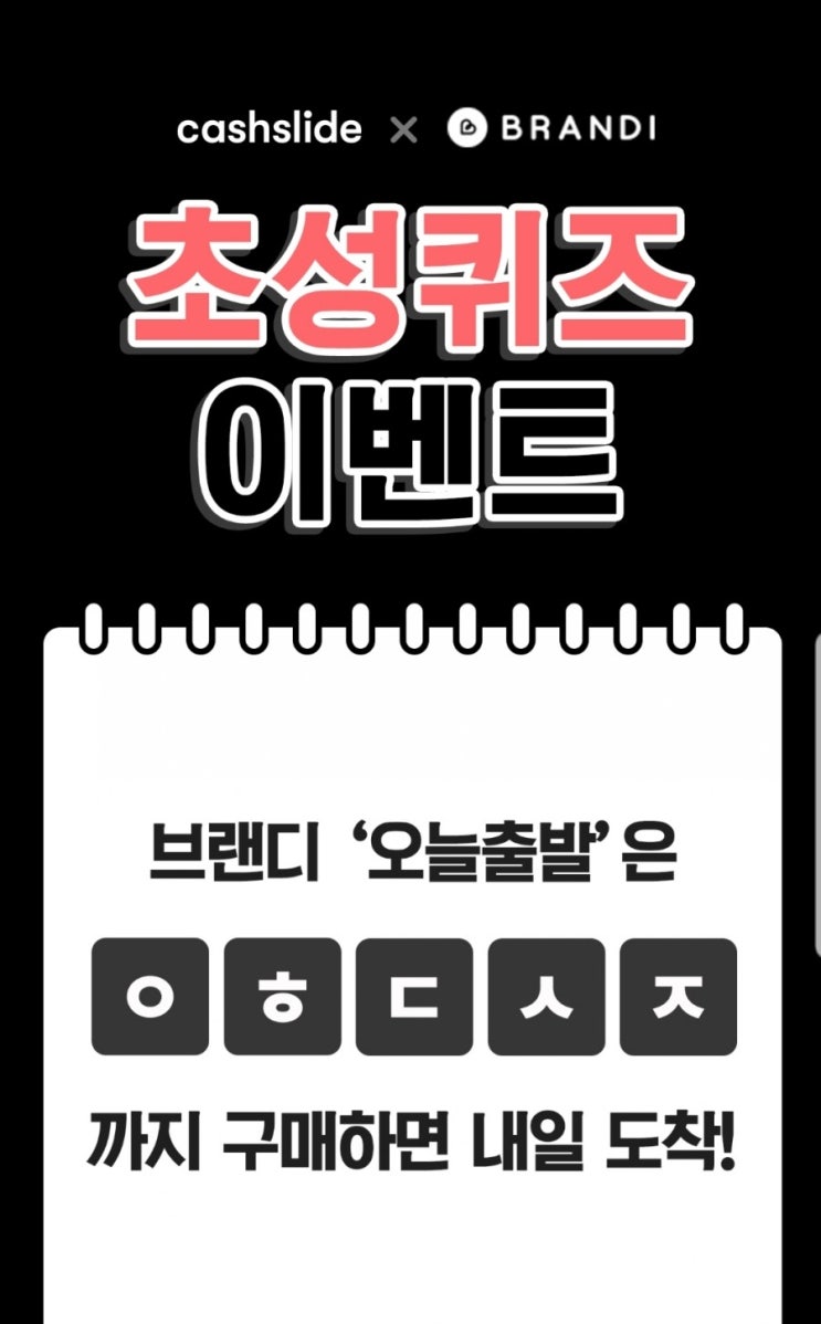 '브랜디 청하' ㅇㅎㄷㅅㅈ 퀴즈…정답 공개(캐시슬라이드)