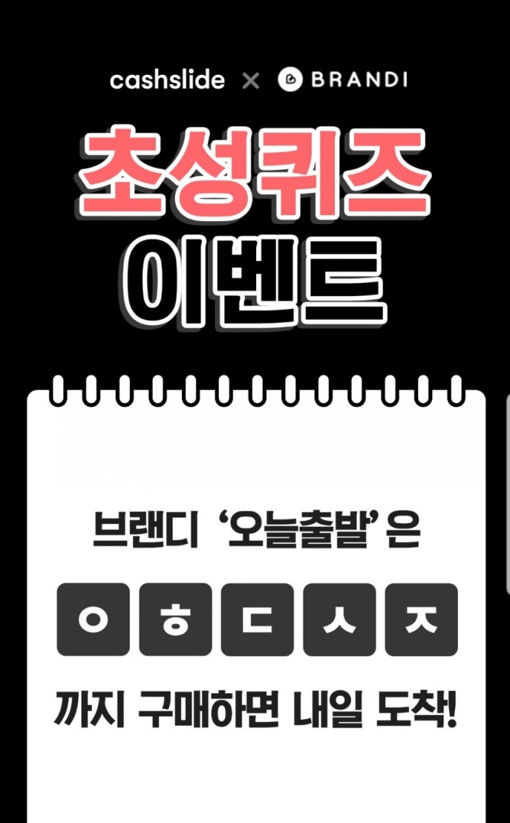  '브랜디 청하' ㅇㅎㄷㅅㅈ 퀴즈…정답 공개(캐시슬라이드)