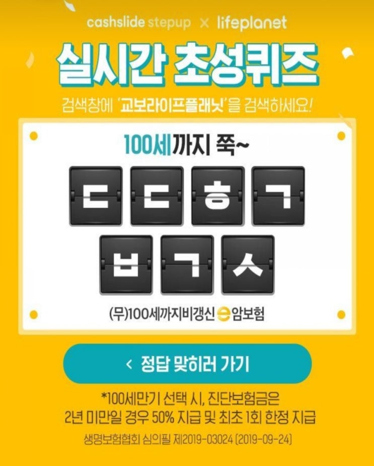  교보라이프플래닛 100세까지 쭉 ㄷㄷㅎㄱㅂㄱㅅ 캐시슬라이드초성퀴즈 정답확인