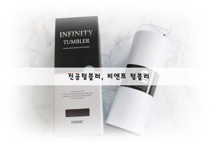  진공텀블러 성능 좋은 비엔느 텀블러
