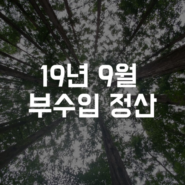  [정산] 9월 부수입 내역 - 예금이자, P2P, 토스 등