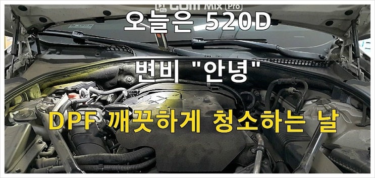  오늘은 bmw520d DPF깨끗하게 청소하는 날! 부천 수입차디젤차 BMW합성엔진오일교환전문업체 K1모터스 