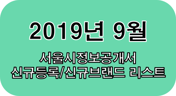 2019년 9월 서울시 정보공개서 신규등록 리스트 / 신규프랜차이즈