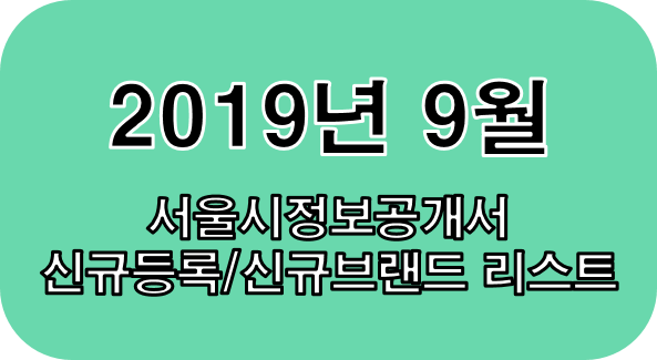  2019년 9월 서울시 정보공개서 신규등록 리스트 / 신규프랜차이즈