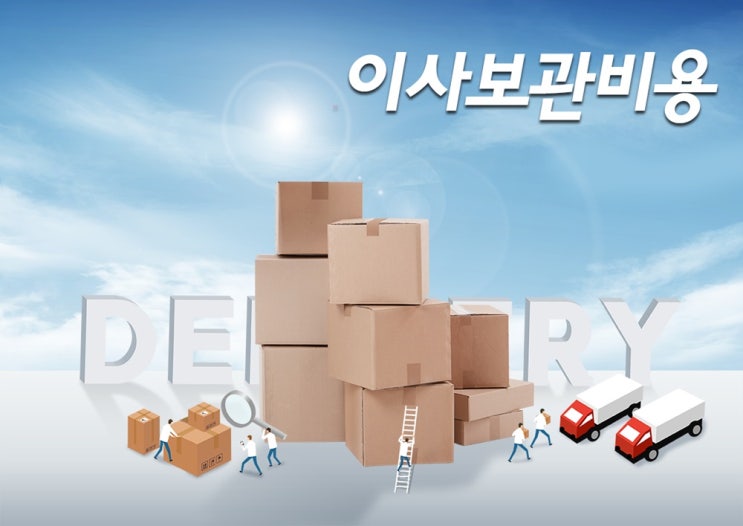  포장이사보관비용 신속하고 안전하고 정확하게