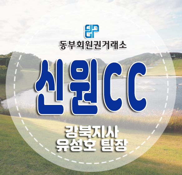  용인의 명문 골프장 신원cc 회원권 시세,혜택은 ?!