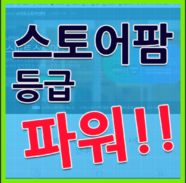  스마트스토어 매출 1300만원의 파워등급 이야기