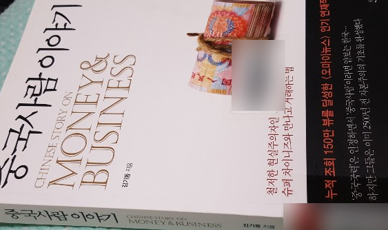  (내 생각 독후감) 중국사람 이야기