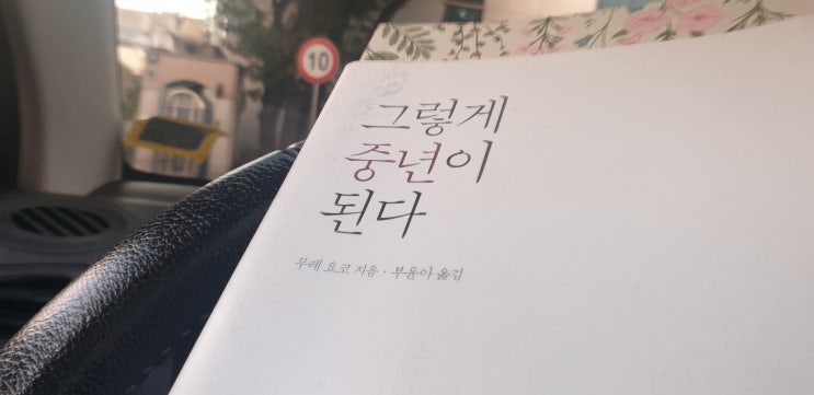  그렇게 중년이 된다 :: 안 올 줄 알았는데 오나보다..!!