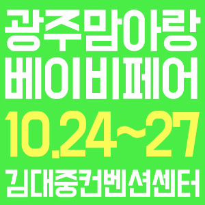  2019 광주베이비페어 이번이 올해 마지막!