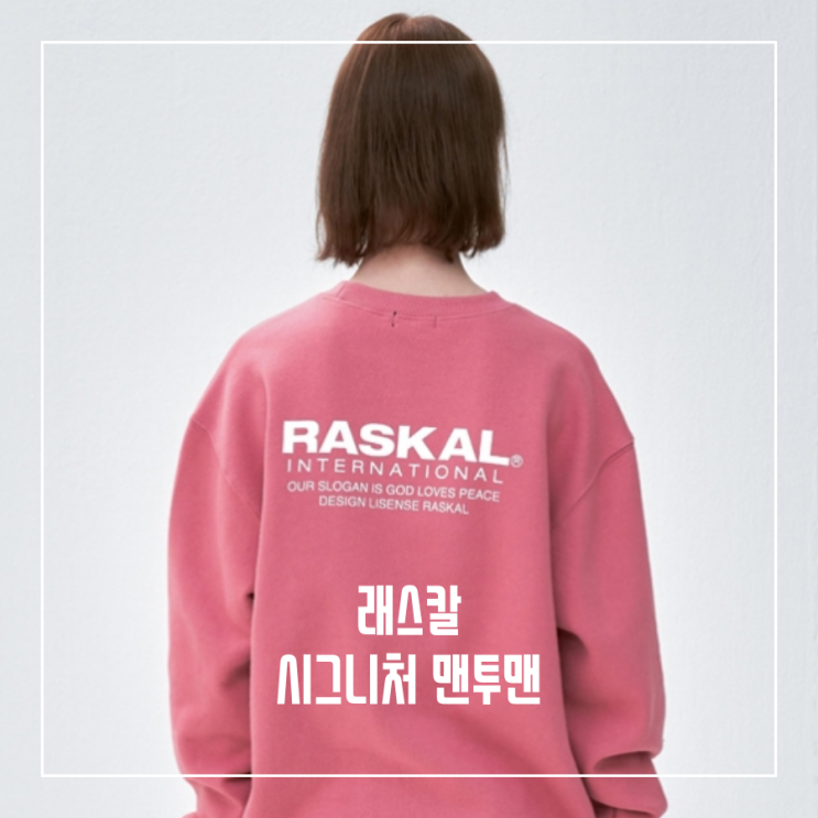  [오늘의 최저가] 래스칼 시그니처 맨투맨 (스웨트셔츠)_32,620원