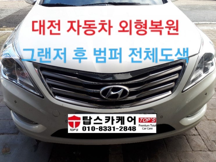  대전 덴트 그랜저hg 후 범퍼 전체도색 도안동 탑스카케어 외형복원