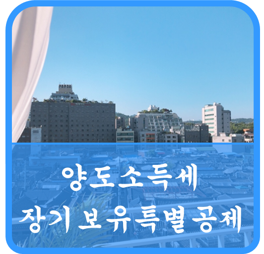  양도소득세 장기보유특별공제