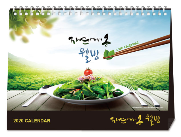  기다려 2020년! 자연에서 온 웰빙 탁상달력 판촉물 [아미기프트]