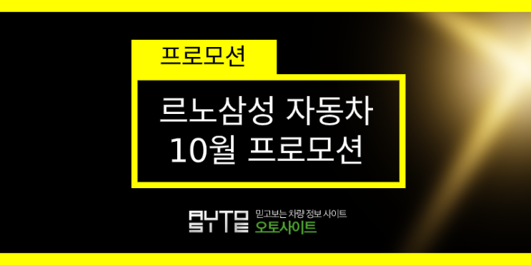  매일 그리움 속에 너를 그린다~ 르노삼성 10월 프로모션