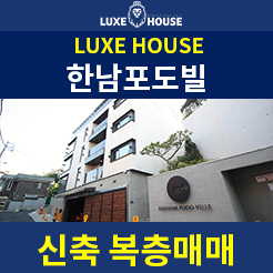  옥수동 한남포도빌 신축 고급빌라 매매 전세 보고가세요~