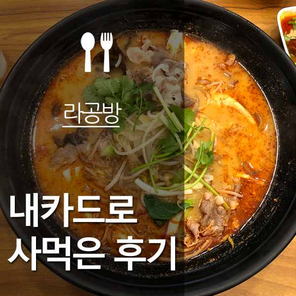  의정부 마라탕, 무슨맛일까 첫경험 성공하는 소스 비율 추천 (라공방)