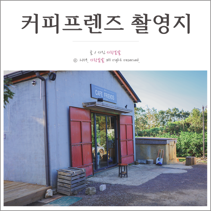  제주 커피프렌즈 촬영지 | 정말 가보고싶었던 여기, 카페프렌즈