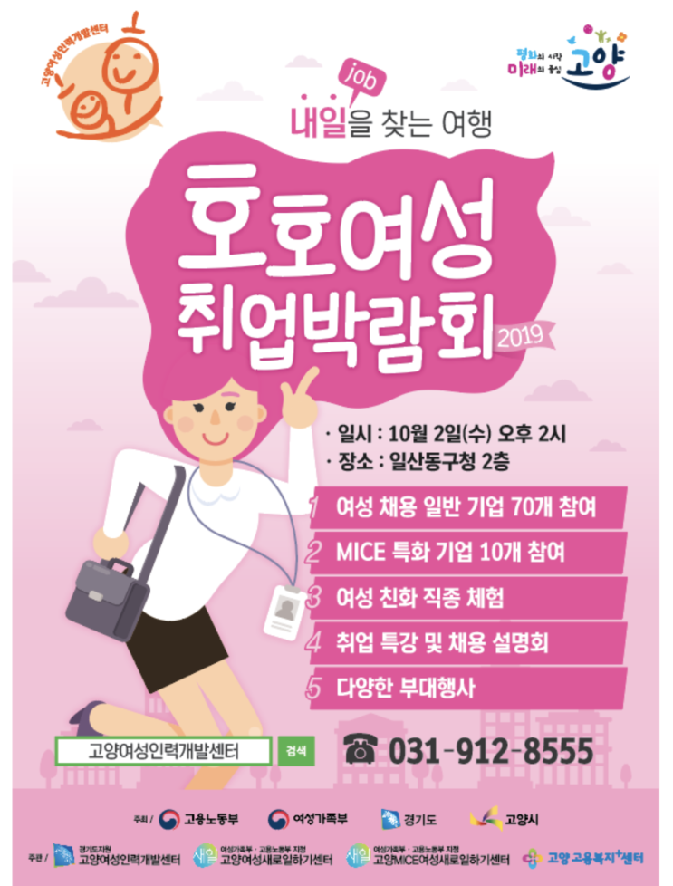 2019 호호여성 취업박람회-잇라운지 체험관 , 일산동구청 2층  무사히~