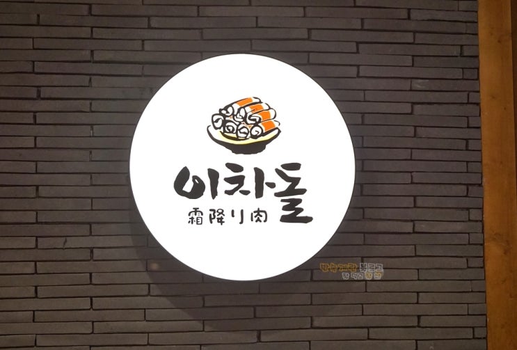  포항고기집 이차돌 효자점 후기