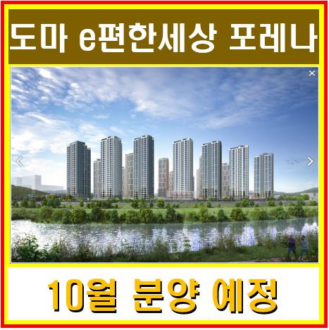  도마 e편한세상 포레나 분양 임박 [ 분양가, 분양일정]