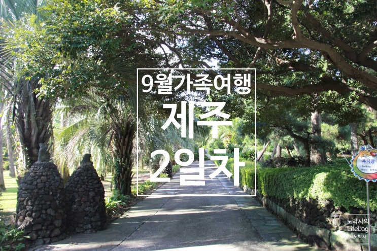  [9월 제주여행]5살, 6개월 아들둘 그리고 부모님과 함께한 제주여행 2일차