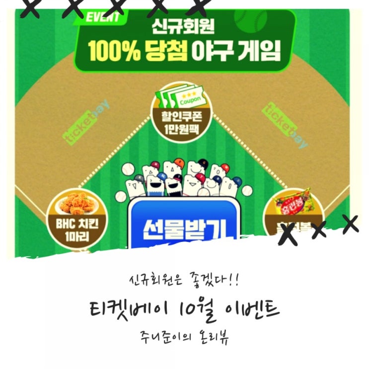 티켓베이 10월 이벤트 - 신규가입하면 100% 혜택~ 우리 이벤트 참여하고 가을야구 보러갈까? 티켓베이 10월 이벤트 - 신규가입하면 100% 혜택~ 우리 이벤트 참여하고 가을야구 보러갈까?
