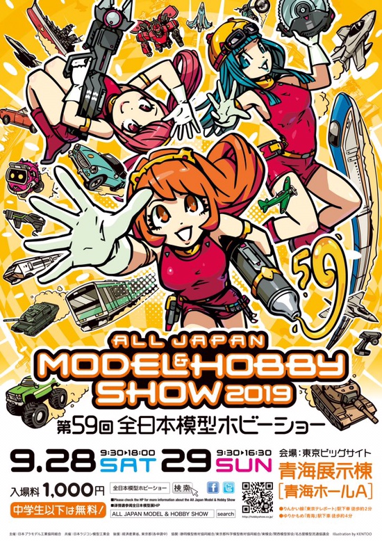  오다이바 / 빅사이트 하비쇼, 2019 第59回 全日本模型ホビーショー, 프라모델 장난감천국