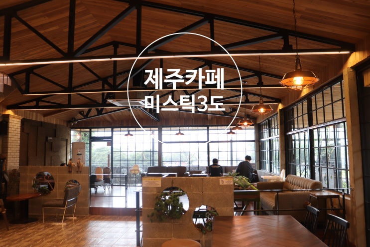  제주 카페 <미스틱3도> 정원이 아름다운 곳