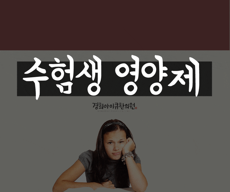  목동수험생영양제, 암기력 기억력 향상을 원한다면