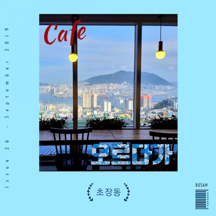  [부산/서구cafe] 영도 일대가 펼쳐지는 아미동 산복도로 밑 초장동카페 오르다가 (feat.천마산전망대)