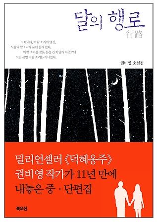  달의 행로 _  가족의 의미 그리고 여자의 삶이란…