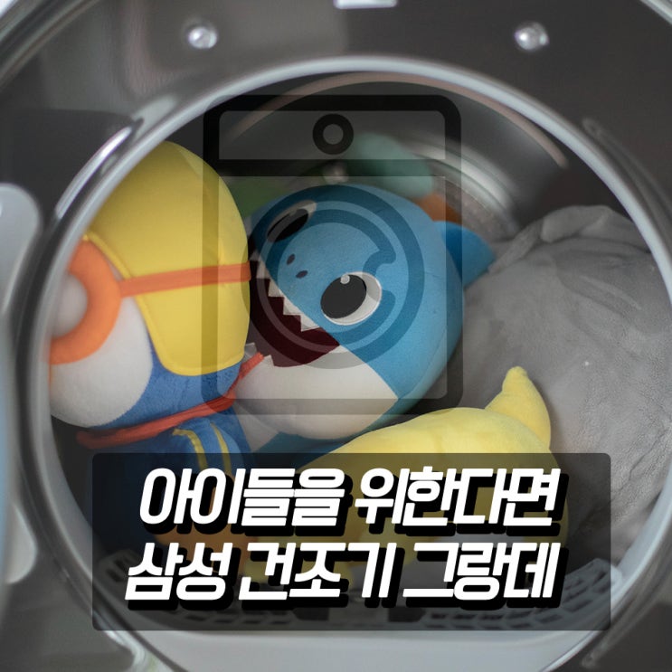  삼성 건조기 그랑데로 안심건조, 아이들 인형까지 살균