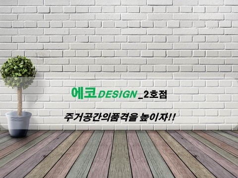  부산줄눈시공 하나만으로 주거공간의분위기를 바꾸다!!