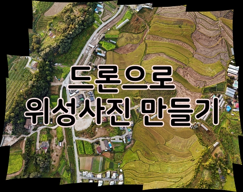  드론으로 위성사진 흉내내기 (드론 + Image Composite Editor)