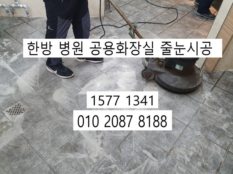  한방 병원 줄눈 시공 공용화장실 새것으로 만들다~