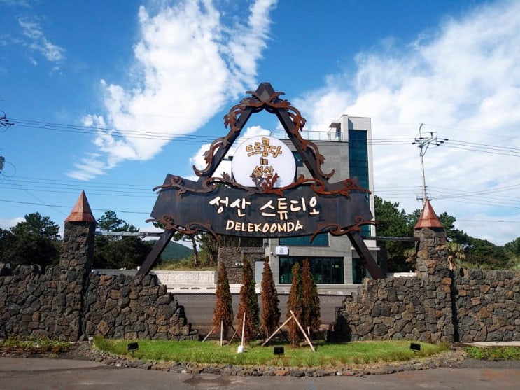  드르쿰다in성산