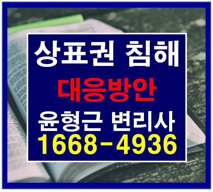  상표권 침해_상표권/산업재산권 특별사법경찰제도 활용하기