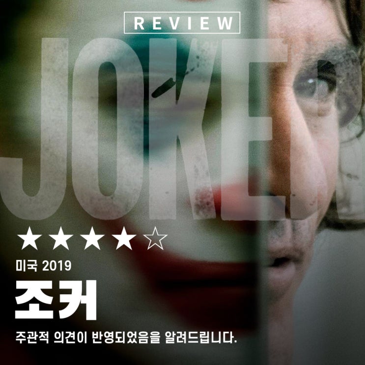 불편, 우려 속 광기의 영화 조커 빌런 최대의 역작.